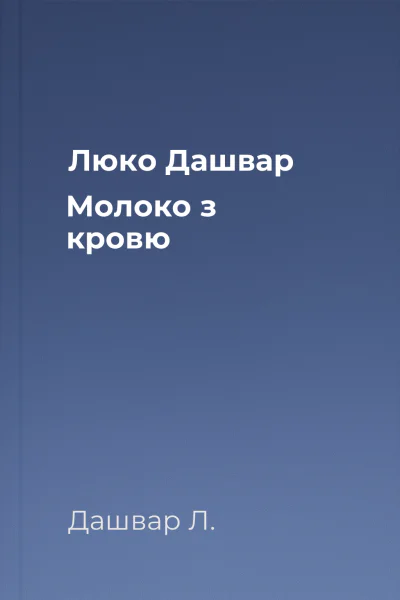 Люко Дашвар Молоко з кровю 