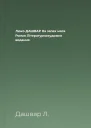 Люко ДАШВАР На запах мяса Роман Літературнохудожнє видання