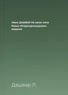 Люко ДАШВАР На запах мяса Роман Літературнохудожнє видання