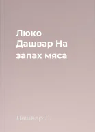Люко Дашвар На запах мяса
