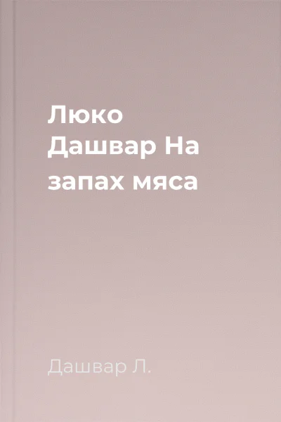 Люко Дашвар На запах мяса