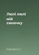 Люлі люлі мій синочку