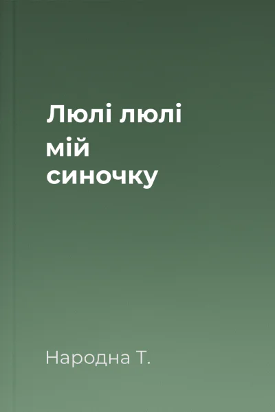 Люлі люлі мій синочку