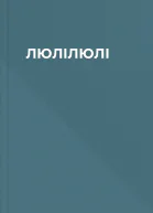 ЛЮЛІЛЮЛІ