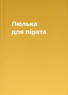 Люлька для пірата