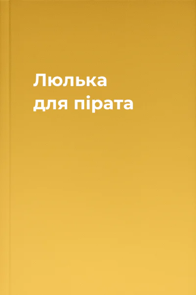 Люлька для пірата