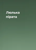 Люлька пірата