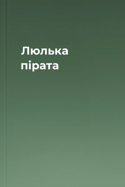 Люлька пірата
