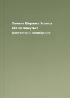 Люлька Шерлока Холмса або як пишуться фантастичні оповідання