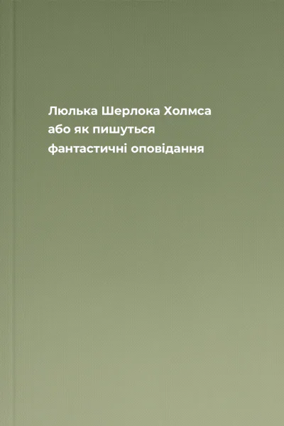 Люлька Шерлока Холмса або як пишуться фантастичні оповідання