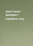 Люсі Гокінґ Джордж і корабель часу