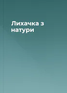 Лихачка з натури