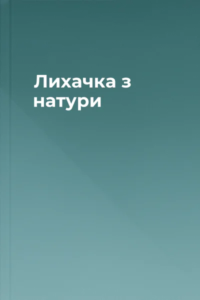 Лихачка з натури