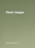 Лихі люди