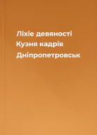 Ліхіе девяності Кузня кадрів Дніпропетровськ