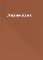 Лихий язик
