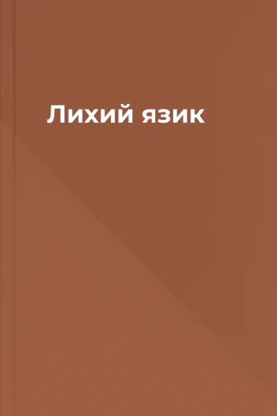 Лихий язик