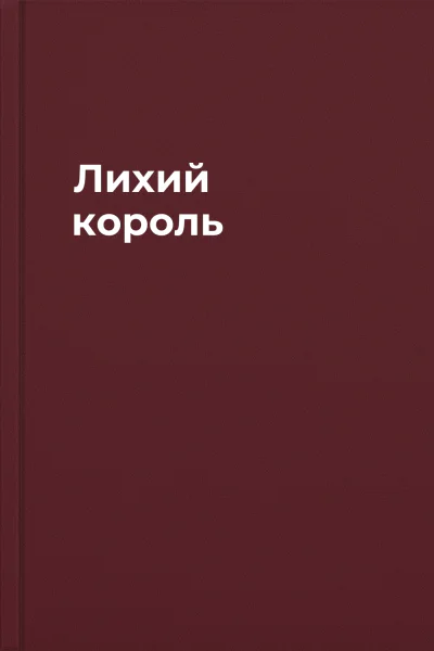 Лихий король