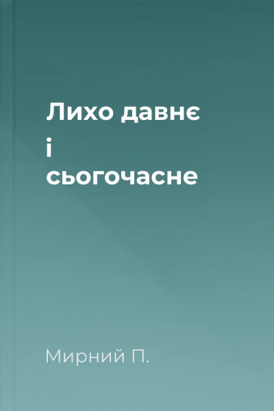 Лихо давнє і сьогочасне