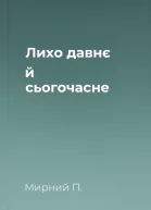 Лихо давнє й сьогочасне