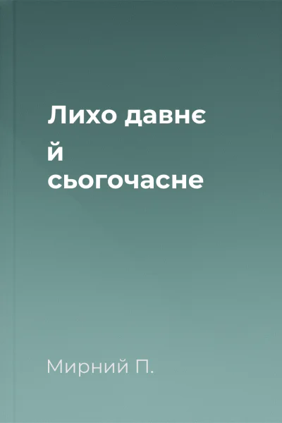 Лихо давнє й сьогочасне