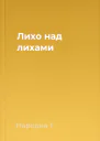 Лихо над лихами