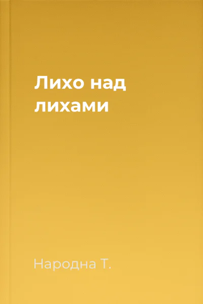 Лихо над лихами