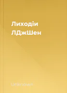 Лиходіи ЛДжШен
