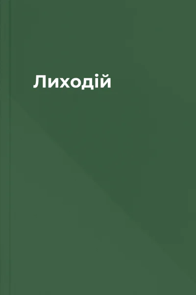 Лиходій Лиходій