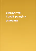 Лихоліття Грузії розділи з поеми