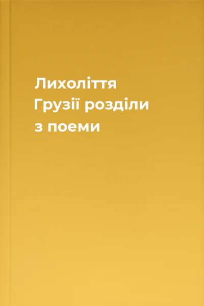 Лихоліття Грузії розділи з поеми