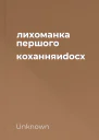 лихоманка першого коханняиdocx
