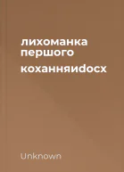 лихоманка першого коханняиdocx