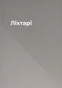 Ліхтарі