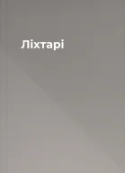 Ліхтарі