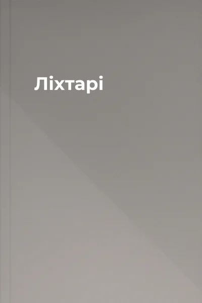 Ліхтарі