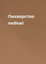 Лихварство любові