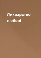 Лихварство любові