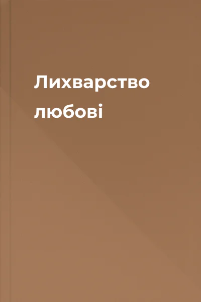 Лихварство любові