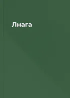 Лнага