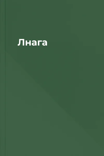 Лнага