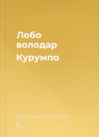 Лобо  володар Курумпо