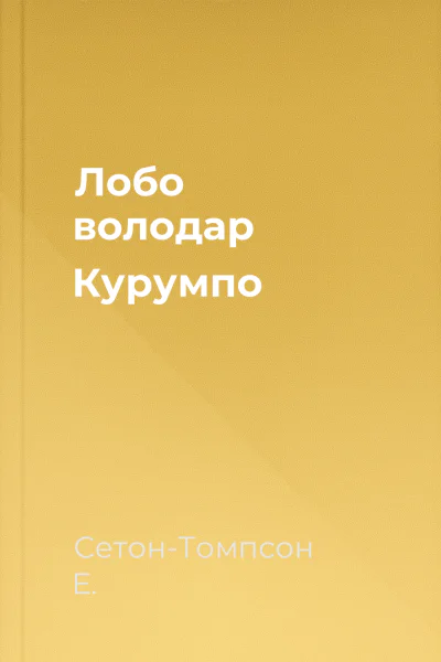 Лобо  володар Курумпо