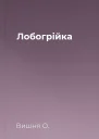 Лобогрійка