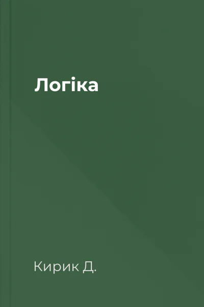 Логіка