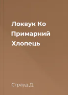 Локвук  Ко Примарний Хлопець