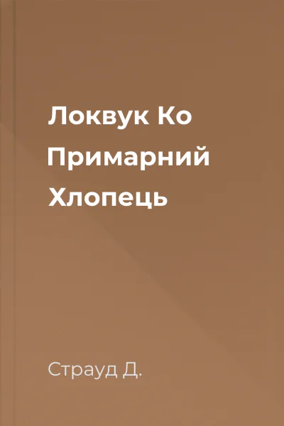 Локвук  Ко Примарний Хлопець