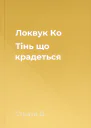 Локвук  Ко Тінь що крадеться