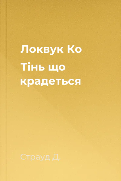 Локвук  Ко Тінь що крадеться