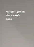 Лондон Джек Морський вовк